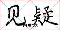 见疑怎么写好看，见疑书法图片