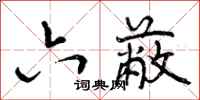 六蔽怎么写好看,六蔽书法图片