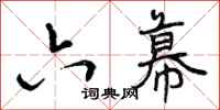 六幕怎么写好看,六幕书法图片