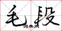 毛段怎么写好看,毛段书法图片