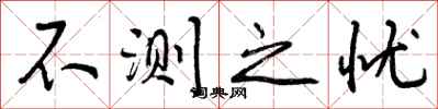 不测之忧怎么写好看，不测之忧书法图片