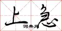 上急怎么写好看,上急书法图片