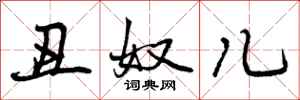 丑奴儿怎么写好看，丑奴儿书法图片