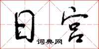 日宫怎么写好看，日宫书法图片