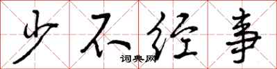 少不经事怎么写好看，少不经事书法图片
