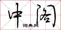 中阁怎么写好看，中阁书法图片