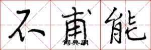 不甫能怎么写好看，不甫能书法图片