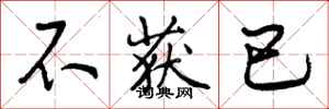 不获已怎么写好看，不获已书法图片