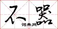 不器怎么写好看，不器书法图片