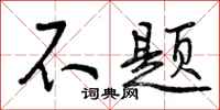 不题怎么写好看，不题书法图片