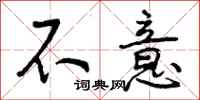 不意怎么写好看,不意书法图片