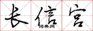 长信宫怎么写好看，长信宫书法图片