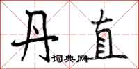 丹直怎么写好看,丹直书法图片