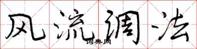 风流调法怎么写好看,风流调法书法图片