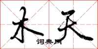 木天怎么写好看，木天书法图片