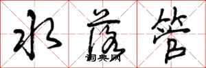 水落管怎么写好看，水落管书法图片