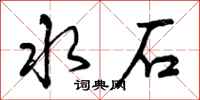水石怎么写好看,水石书法图片