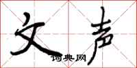 文声怎么写好看，文声书法图片
