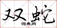双蛇怎么写好看,双蛇书法图片