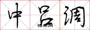 中吕调怎么写好看,中吕调书法图片