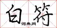 白符怎么写好看,白符书法图片