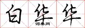 白华华怎么写好看,白华华书法图片