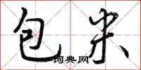 包米怎么写好看,包米书法图片