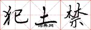 犯土禁怎么写好看，犯土禁书法图片
