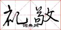礼敬怎么写好看，礼敬书法图片