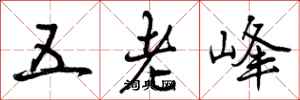五老峰怎么写好看，五老峰书法图片
