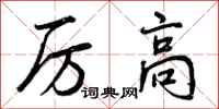 厉高怎么写好看,厉高书法图片