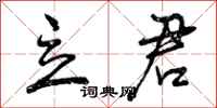 立君怎么写好看,立君书法图片
