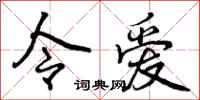 令爱怎么写好看，令爱书法图片