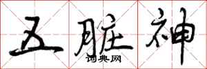 五脏神怎么写好看,五脏神书法图片