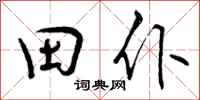 田仆怎么写好看,田仆书法图片