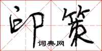 印策怎么写好看,印策书法图片