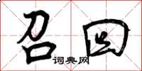 召回怎么写好看,召回书法图片