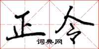 正令怎么写好看，正令书法图片