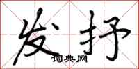 发抒怎么写好看,发抒书法图片