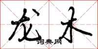 龙木怎么写好看,龙木书法图片
