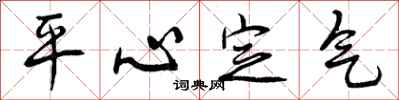 平心定气怎么写好看，平心定气书法图片