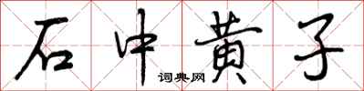 石中黄子怎么写好看，石中黄子书法图片