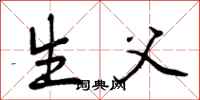 生父怎么写好看,生父书法图片