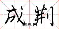 成荆怎么写好看,成荆书法图片