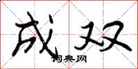 成双怎么写好看，成双书法图片