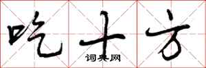 吃十方怎么写好看，吃十方书法图片