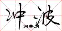 冲波怎么写好看,冲波书法图片