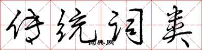 传统词类怎么写好看,传统词类书法图片