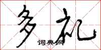 多礼怎么写好看,多礼书法图片