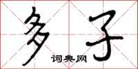 多子怎么写好看,多子书法图片